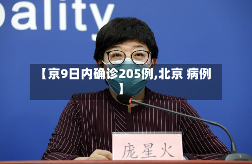 【京9日内确诊205例,北京 病例】