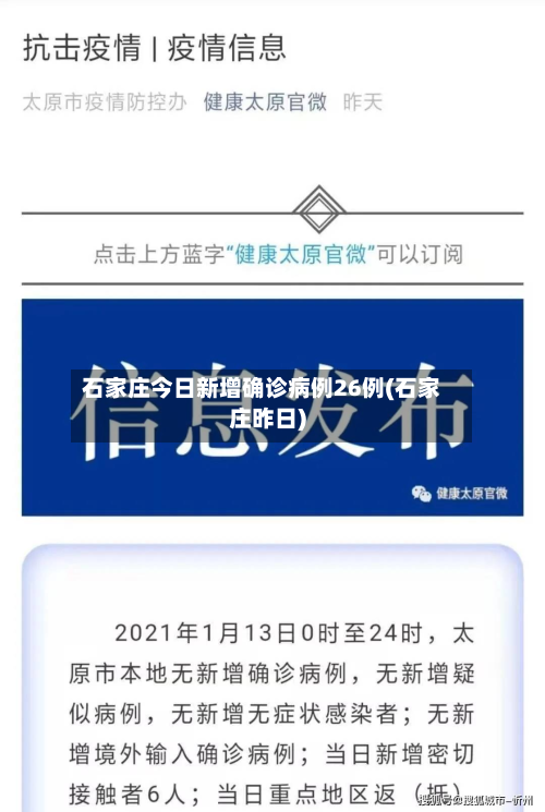 石家庄今日新增确诊病例26例(石家庄昨日)-第3张图片