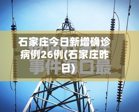 石家庄今日新增确诊病例26例(石家庄昨日)-第2张图片