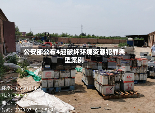 公安部公布4起破坏环境资源犯罪典型案例-第3张图片