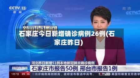 石家庄今日新增确诊病例26例(石家庄昨日)