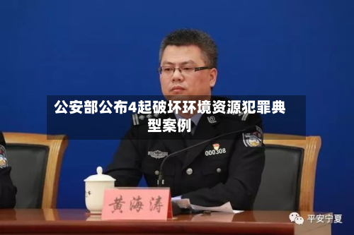 公安部公布4起破坏环境资源犯罪典型案例