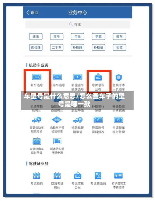 车型号是什么意思/怎么查车子的型号是哪一款