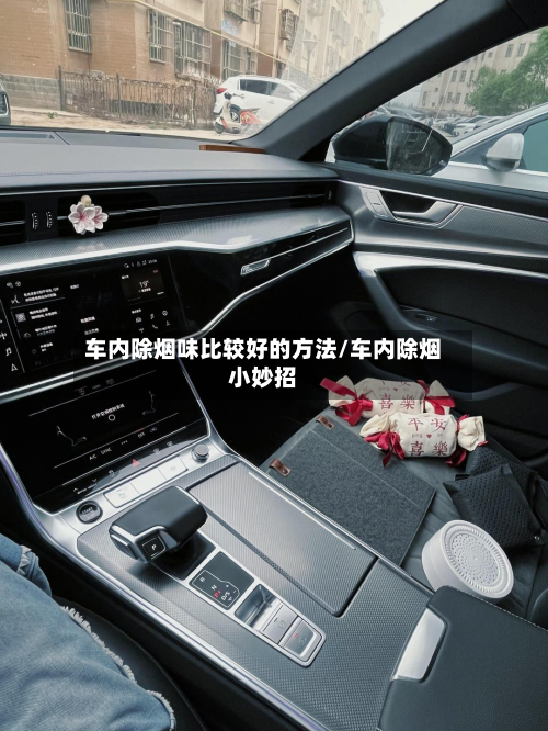 车内除烟味比较好的方法/车内除烟小妙招