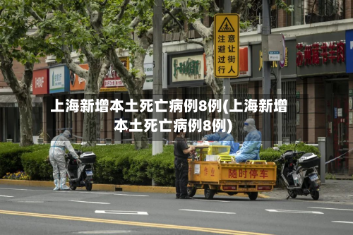 上海新增本土死亡病例8例(上海新增本土死亡病例8例)-第2张图片