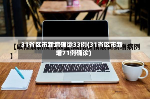 31省区市新增确诊33例(31省区市新增71例确诊)-第2张图片
