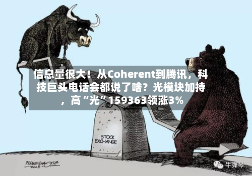 信息量很大！从Coherent到腾讯，科技巨头电话会都说了啥？光模块加持，高“光”159363领涨3%-第2张图片