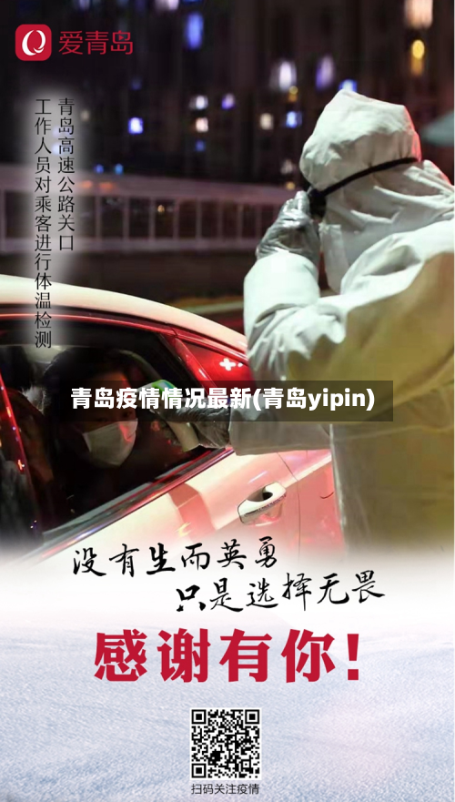 青岛疫情情况最新(青岛yipin)