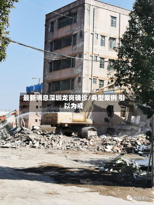 最新消息深圳龙岗确诊/典型案例 引以为戒
