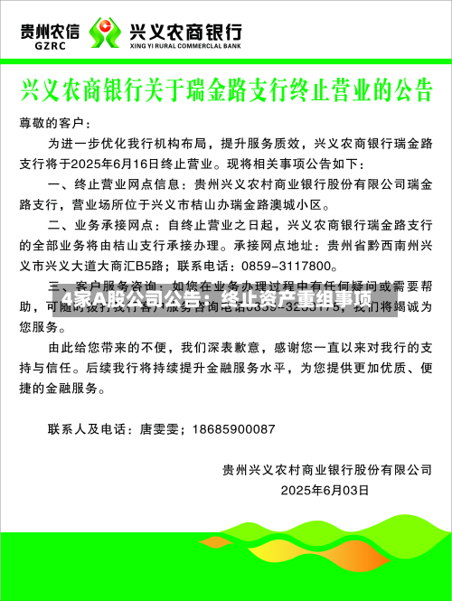 4家A股公司公告：终止资产重组事项-第2张图片