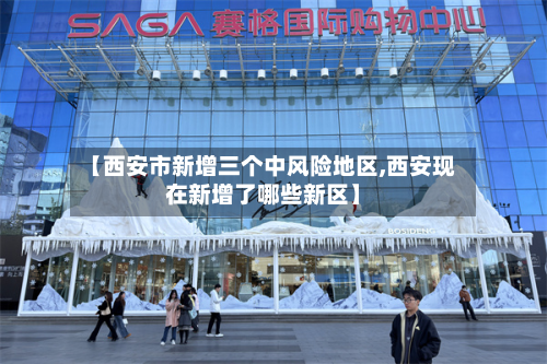 【西安市新增三个中风险地区,西安现在新增了哪些新区】