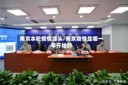 南京本轮疫情源头/南京疫情是哪一年开始的-第3张图片