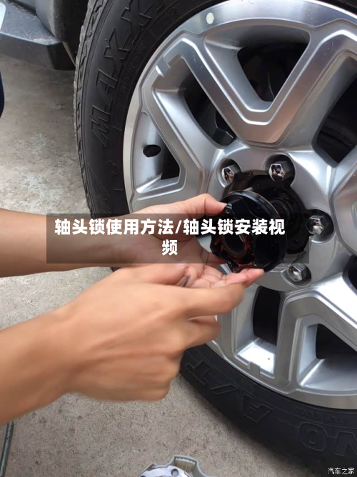 轴头锁使用方法/轴头锁安装视频-第2张图片