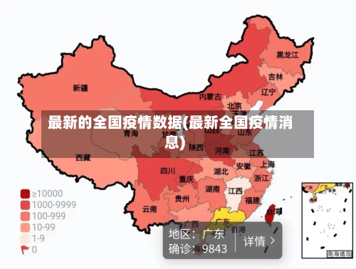 最新的全国疫情数据(最新全国疫情消息)