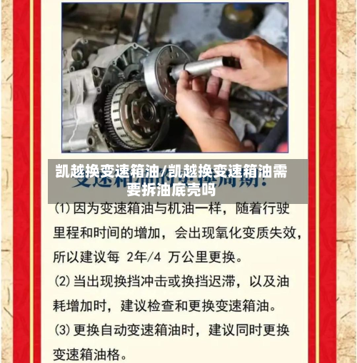凯越换变速箱油/凯越换变速箱油需要拆油底壳吗