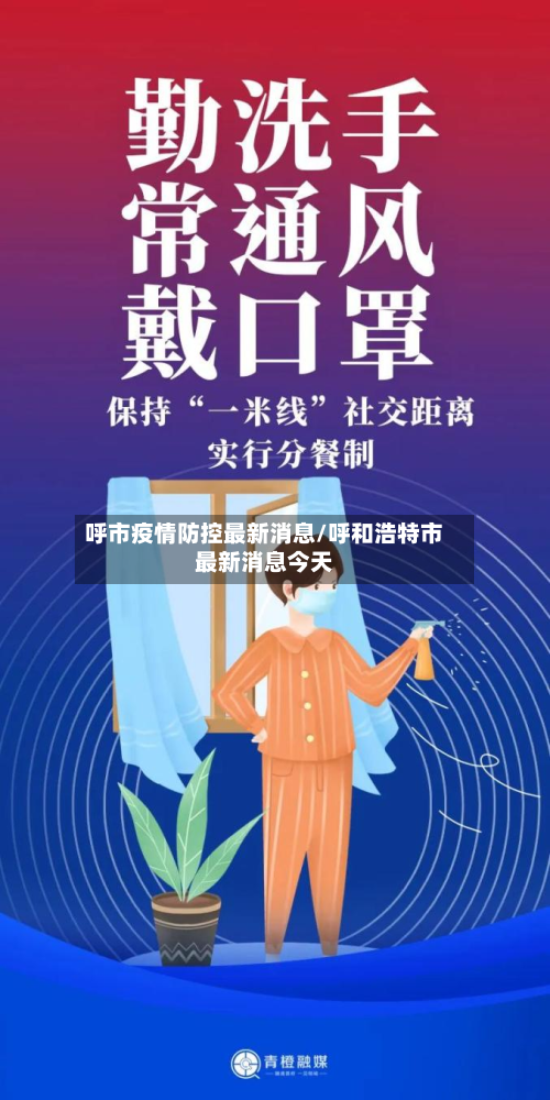 呼市疫情防控最新消息/呼和浩特市最新消息今天-第2张图片