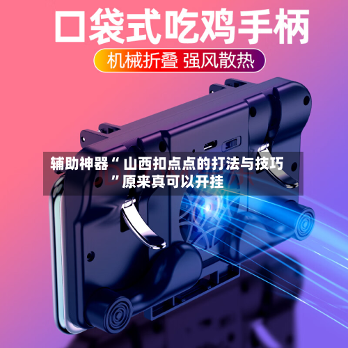 辅助神器“ 山西扣点点的打法与技巧”原来真可以开挂-第2张图片