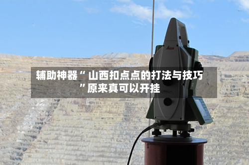 辅助神器“ 山西扣点点的打法与技巧”原来真可以开挂-第3张图片