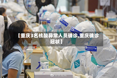 【重庆3名核酸异常人员确诊,重庆确诊冠状】