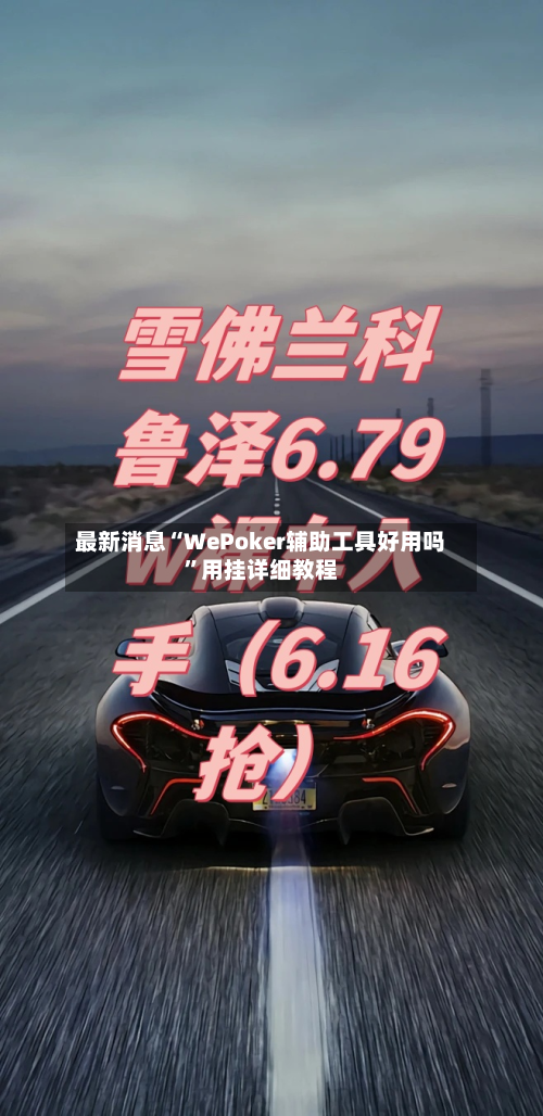 最新消息“WePoker辅助工具好用吗”用挂详细教程-第1张图片