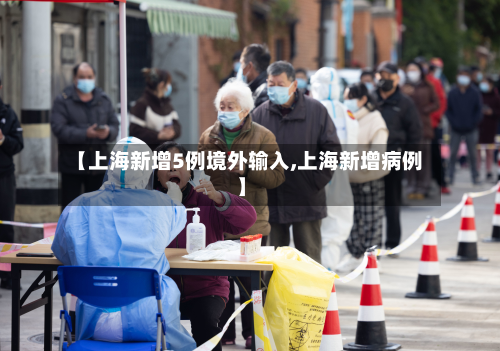 【上海新增5例境外输入,上海新增病例】-第2张图片