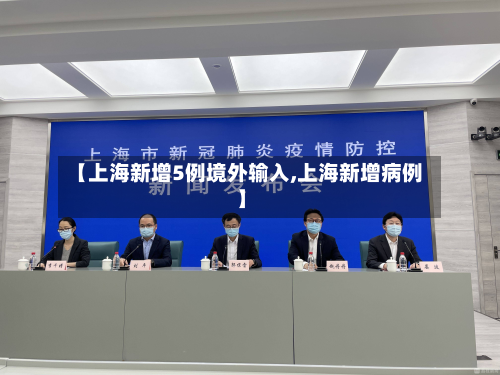 【上海新增5例境外输入,上海新增病例】