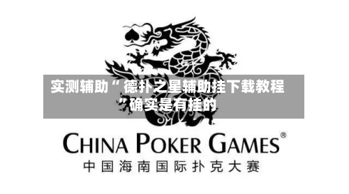 实测辅助“ 德扑之星辅助挂下载教程”确实是有挂的-第3张图片