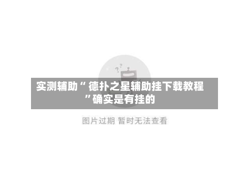 实测辅助“ 德扑之星辅助挂下载教程”确实是有挂的-第2张图片