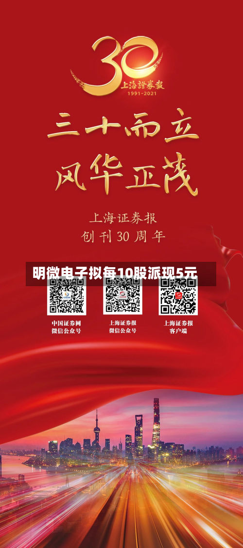 明微电子拟每10股派现5元