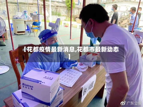【花都疫情最新消息,花都市最新动态】-第2张图片