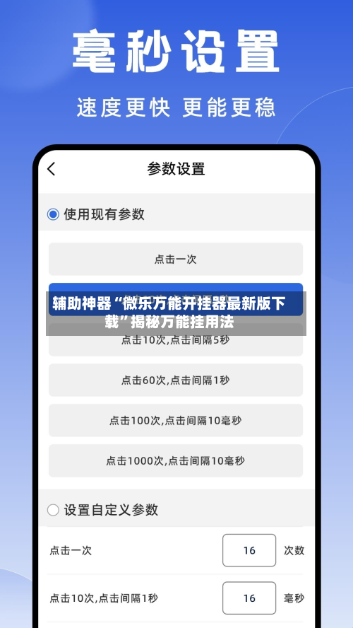 辅助神器“微乐万能开挂器最新版下载”揭秘万能挂用法-第3张图片