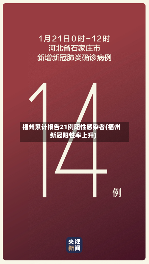 福州累计报告21例阳性感染者(福州新冠阳性率上升)