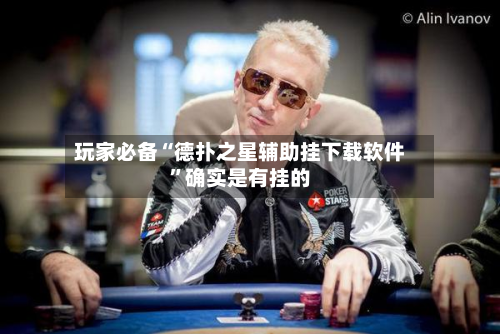 玩家必备“德扑之星辅助挂下载软件	”确实是有挂的-第2张图片