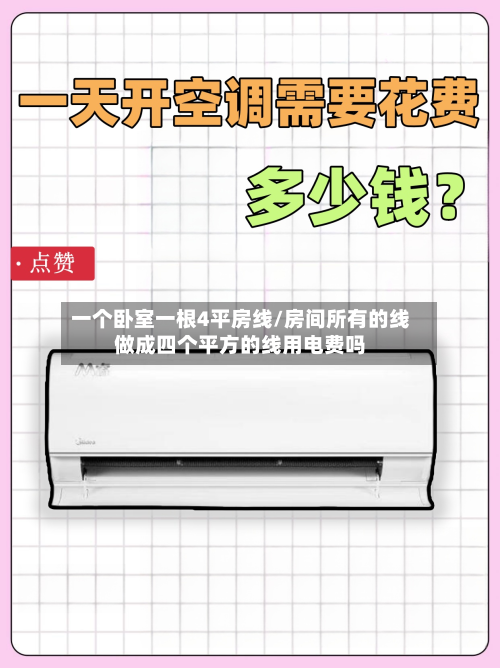 一个卧室一根4平房线/房间所有的线做成四个平方的线用电费吗-第2张图片