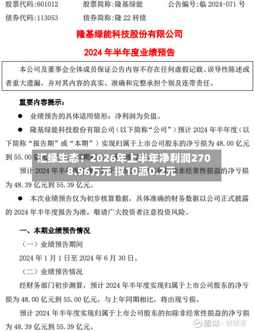 汇绿生态：2026年上半年净利润2708.96万元 拟10派0.2元
