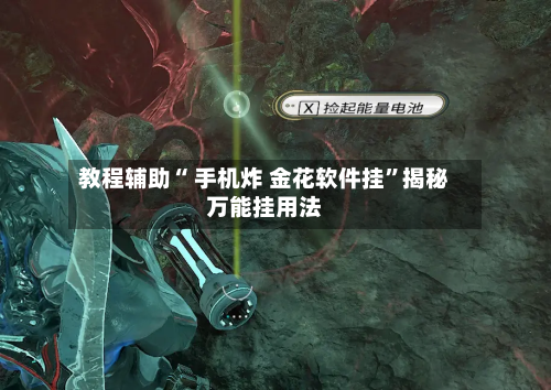 教程辅助“ 手机炸 金花软件挂”揭秘万能挂用法-第3张图片