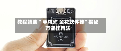 教程辅助“ 手机炸 金花软件挂”揭秘万能挂用法-第2张图片