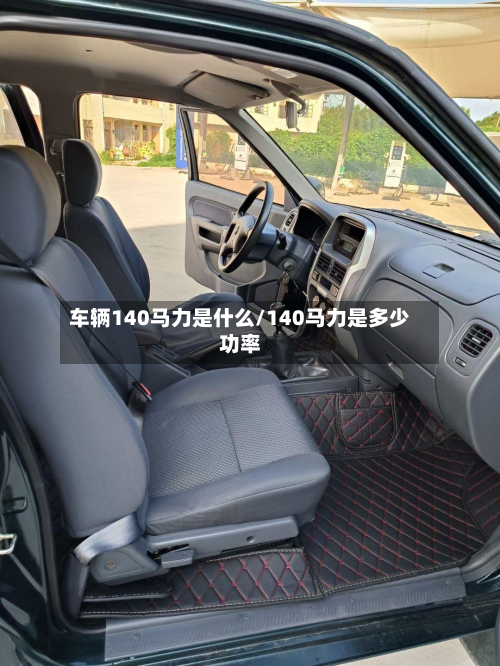 车辆140马力是什么/140马力是多少功率-第3张图片