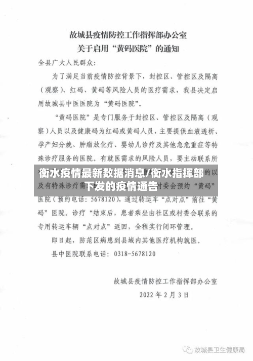 衡水疫情最新数据消息/衡水指挥部下发的疫情通告-第2张图片