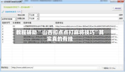 教程辅助“ 山西扣点点打麻将技巧”其实真的有挂-第2张图片