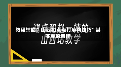 教程辅助“ 山西扣点点打麻将技巧”其实真的有挂-第3张图片