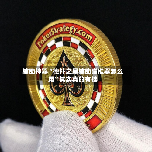 辅助神器“德扑之星辅助瞄准器怎么用”其实真的有挂-第2张图片