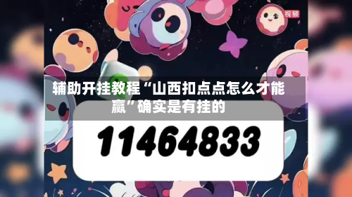 辅助开挂教程“山西扣点点怎么才能赢”确实是有挂的