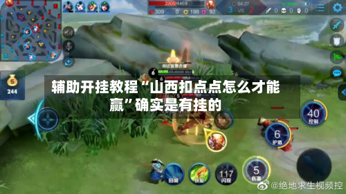 辅助开挂教程“山西扣点点怎么才能赢”确实是有挂的-第3张图片
