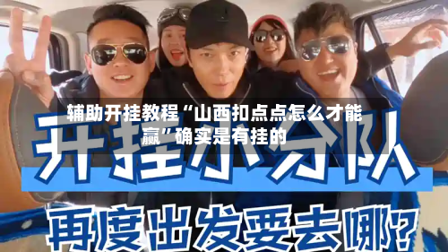 辅助开挂教程“山西扣点点怎么才能赢”确实是有挂的-第2张图片