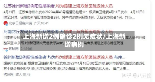 上海新增2例确诊2例无症状/上海新增病例-第2张图片
