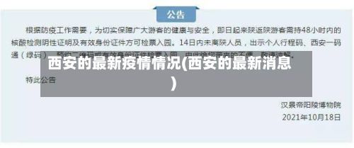 西安的最新疫情情况(西安的最新消息)