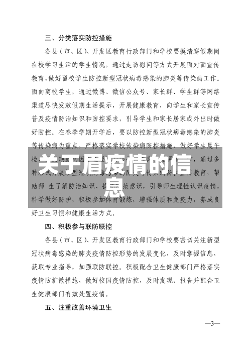 关于眉疫情的信息