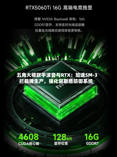 五角大楼联手波音与RTX：加速SM-3拦截弹生产，强化宙斯盾防御系统-第2张图片