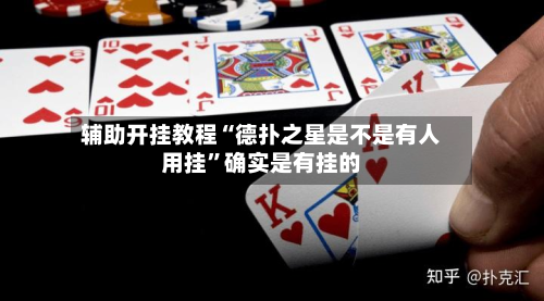 辅助开挂教程“德扑之星是不是有人用挂	”确实是有挂的-第1张图片